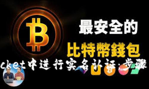 如何在TokenPocket中进行实名认证：步骤详解与注意事项