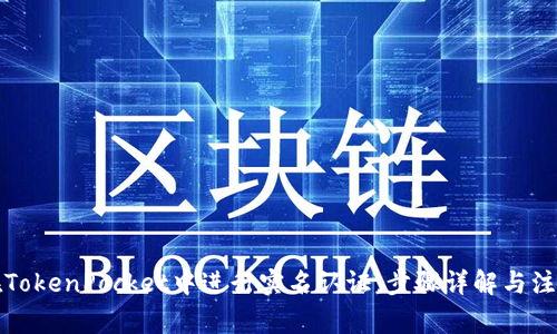 如何在TokenPocket中进行实名认证：步骤详解与注意事项