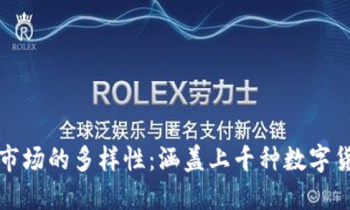 全球虚拟币交易市场的多样性：涵盖上千种数字货币及其交易动态