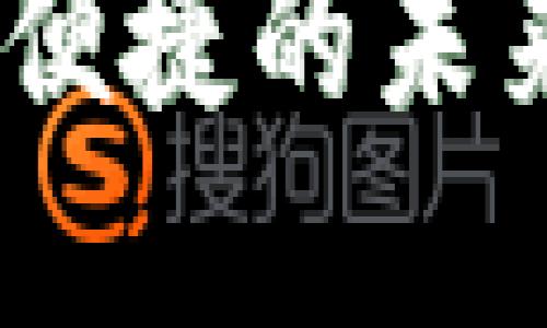 数字钱包：安全便捷的未来支付解决方案