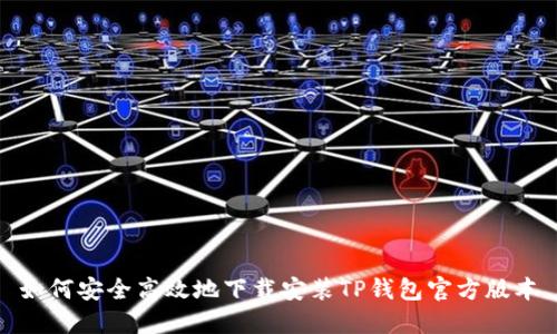 如何安全高效地下载安装TP钱包官方版本
