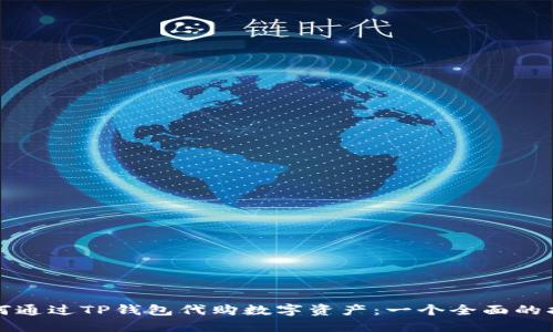 如何通过TP钱包代购数字资产：一个全面的指南