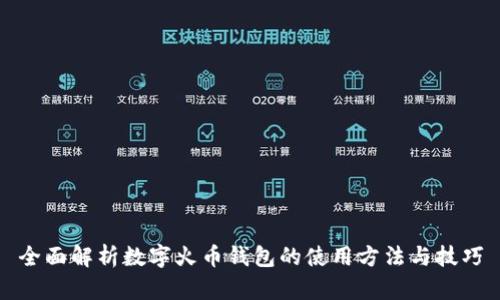 全面解析数字火币钱包的使用方法与技巧