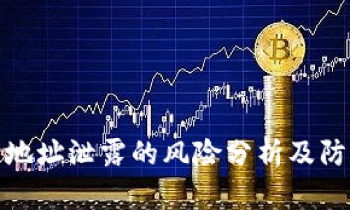 TP钱包地址泄露的风险分析及防范措施