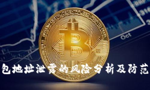 TP钱包地址泄露的风险分析及防范措施