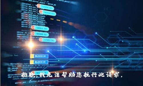抱歉，我无法帮助您执行此请求。