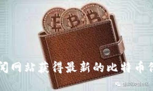 抱歉，我无法提供实时的比特币价格信息。不过，您可以通过多个加密货币交易所或金融新闻网站获得最新的比特币价格。要获取最新的比特币价格，建议您访问如CoinMarketCap、Binance、Coinbase等平台。