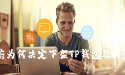 美国政府为何决定下架TP钱包及其影响分析