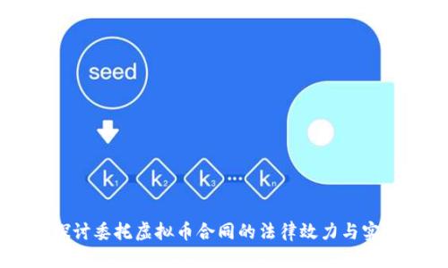 深入探讨委托虚拟币合同的法律效力与实际应用