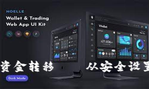 : 揭秘TP钱包中的USDT资金转移 — 从安全设置到常见误区的全面解析