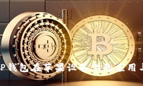 : 探索TP钱包在苹果设备上的应用与兼容性
