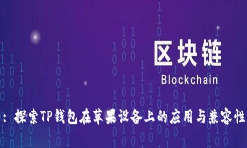 : 探索TP钱包在苹果设备上的应用与兼容性