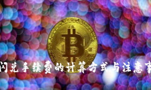 TP钱包闪兑手续费的计算方式与注意事项详解