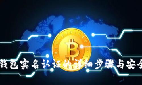 了解数字钱包实名认证的详细步骤与安全注意事项