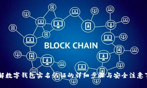 了解数字钱包实名认证的详细步骤与安全注意事项