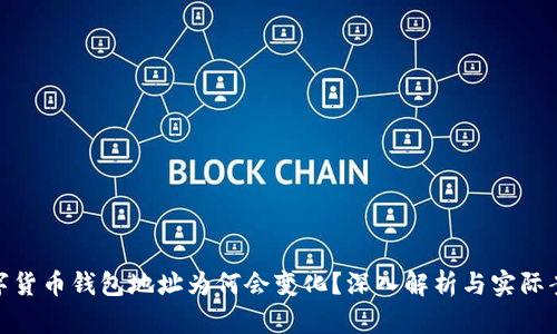 数字货币钱包地址为何会变化？深入解析与实际案例