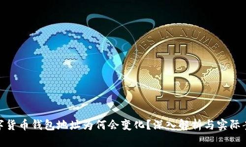 数字货币钱包地址为何会变化？深入解析与实际案例