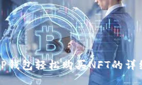 通过TP钱包轻松购买NFT的详细指南