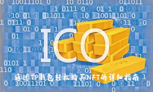 通过TP钱包轻松购买NFT的详细指南