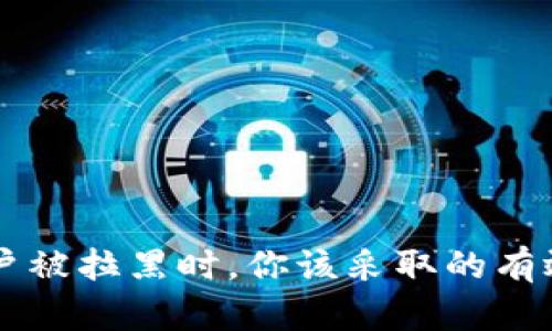 当你的TP钱包账户被拉黑时，你该采取的有效步骤与解决方案
