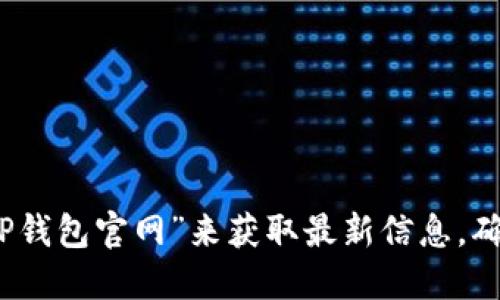 很抱歉，我无法直接提供最新的TP钱包官网地址。但是，你可以通过搜索引擎查找“TP钱包官网”来获取最新信息。确保访问官方网站以避免安全风险。请注意保护个人信息，防止钓鱼网站的欺诈行为。