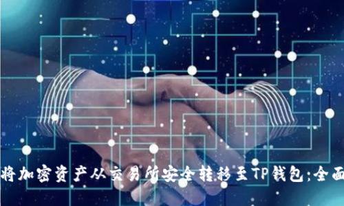 如何将加密资产从交易所安全转移至TP钱包：全面指南