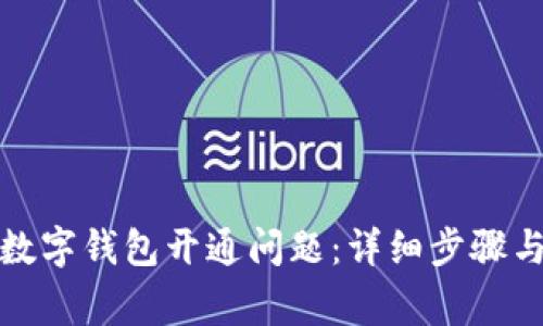 如何解决农行数字钱包开通问题：详细步骤与常见解决方案