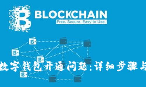 如何解决农行数字钱包开通问题：详细步骤与常见解决方案
