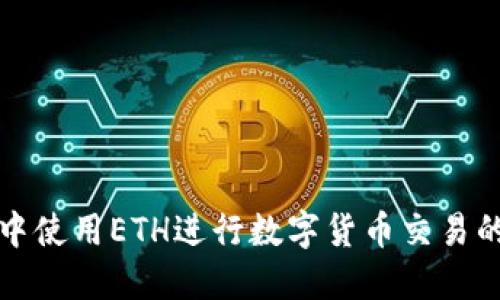 在TP钱包中使用ETH进行数字货币交易的详细指南