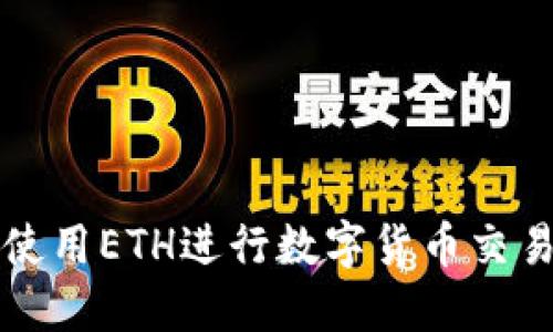 在TP钱包中使用ETH进行数字货币交易的详细指南