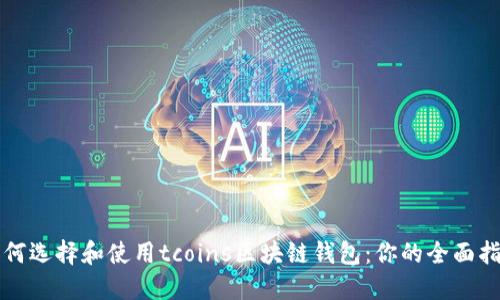 如何选择和使用tcoins区块链钱包：你的全面指南