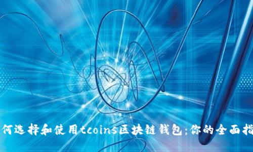 如何选择和使用tcoins区块链钱包：你的全面指南