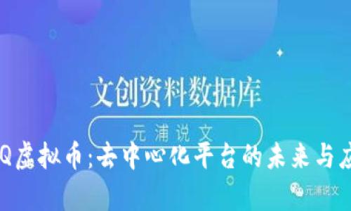 探秘UBQ虚拟币：去中心化平台的未来与应用前景