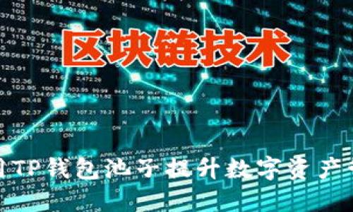 : 如何高效利用TP钱包池子提升数字资产管理与投资收益