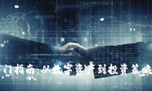 虚拟货币入门指南：从数字资产到投资策略的全面探索