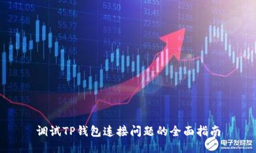 调试TP钱包连接问题的全面指南