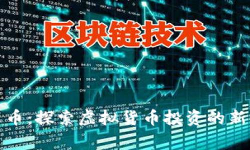 仙草币：探索虚拟货币投资的新领域
