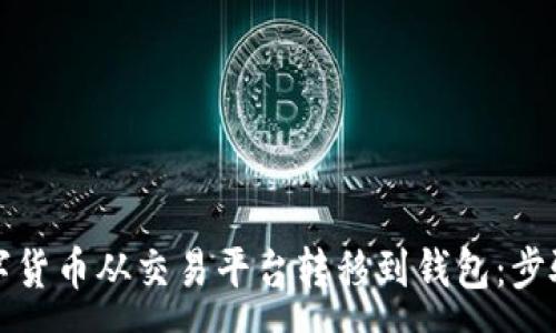 :
如何安全地将数字货币从交易平台转移到钱包：步骤详解与注意事项