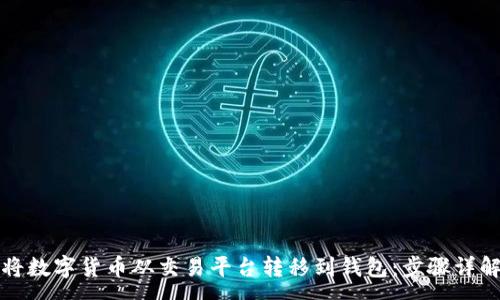 :
如何安全地将数字货币从交易平台转移到钱包：步骤详解与注意事项