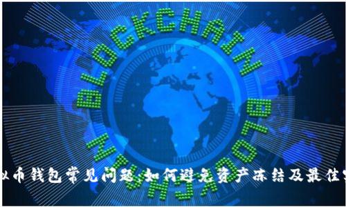 虚拟币钱包常见问题：如何避免资产冻结及最佳实践