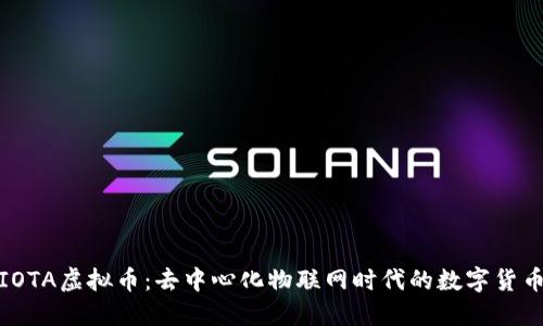 探索IOTA虚拟币：去中心化物联网时代的数字货币选择