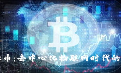 探索IOTA虚拟币：去中心化物联网时代的数字货币选择