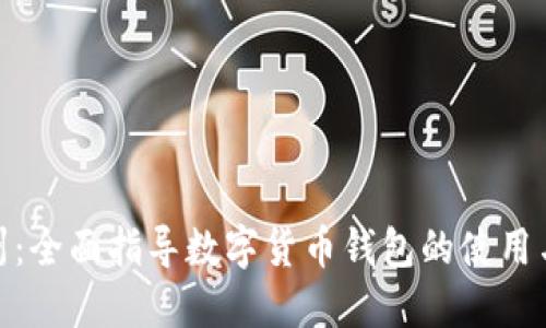 探索台州：全面指导数字货币钱包的使用与安全性