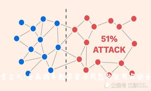 探索台州：全面指导数字货币钱包的使用与安全性