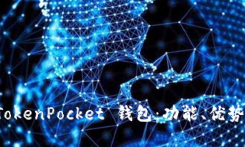 全面解析 TokenPocket 钱包：功能、优势与使用技巧