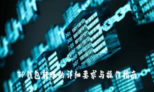TP钱包转账的详细要求与操作指南