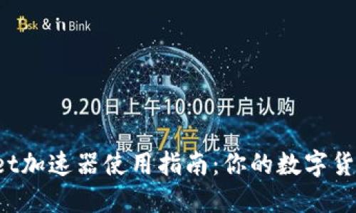 TokenPocket加速器使用指南：你的数字货币投资体验