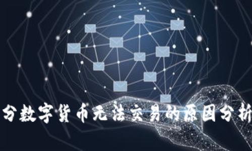 TP钱包中部分数字货币无法交易的原因分析与解决方案