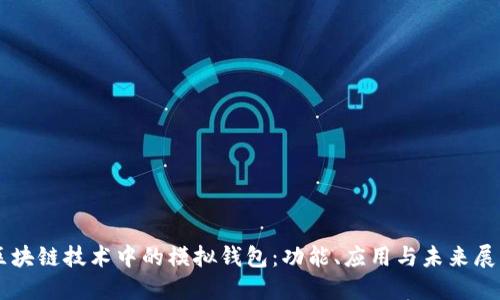 区块链技术中的模拟钱包：功能、应用与未来展望
