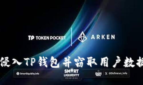黑客是如何侵入TP钱包并窃取用户数据的详尽解析